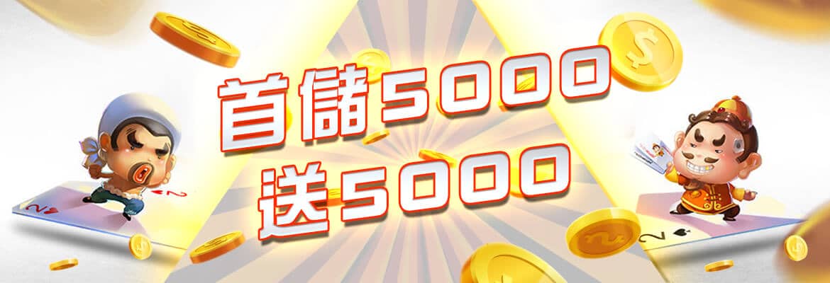 金界娛樂城-首儲5000送5000