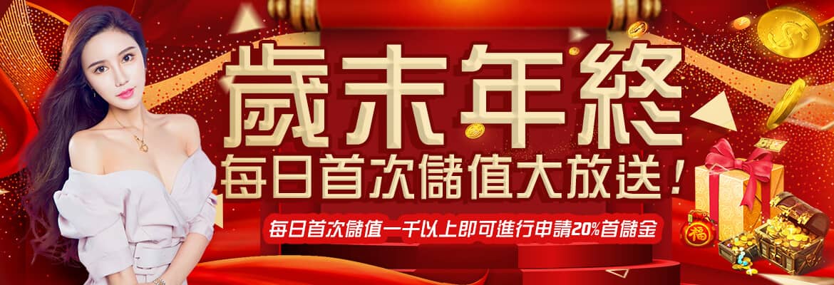 金界娛樂城-歲末年終每日首次儲值大放送